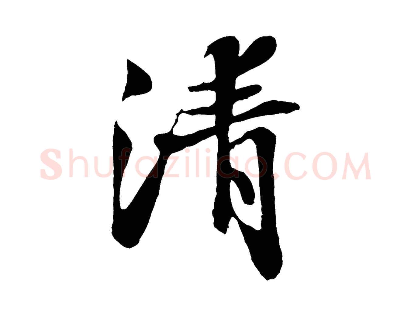 清毛笔行楷写法,摘自宋代蒲宗孟与子中帖