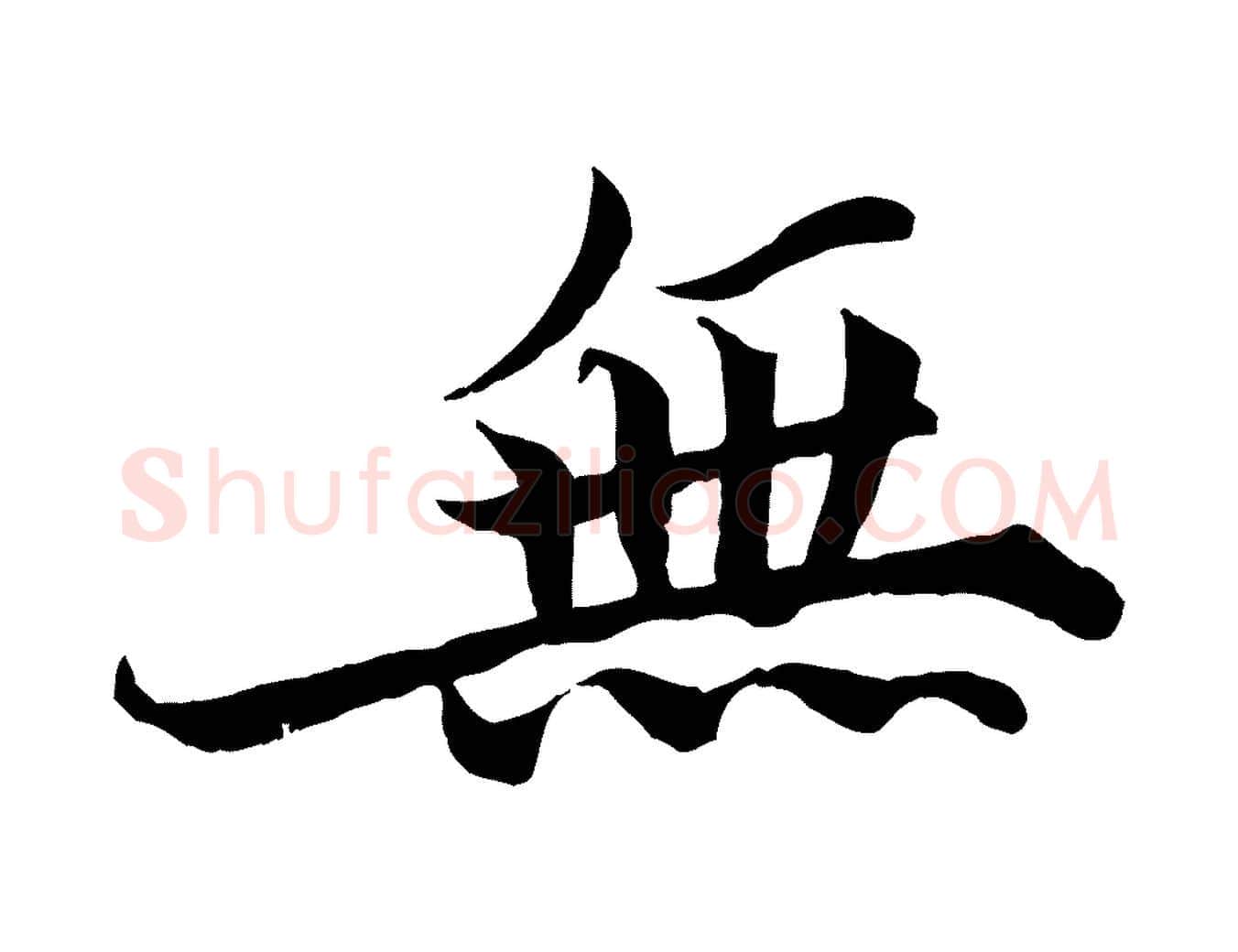 無毛笔行楷写法,摘自宋代蒲宗孟与子中帖