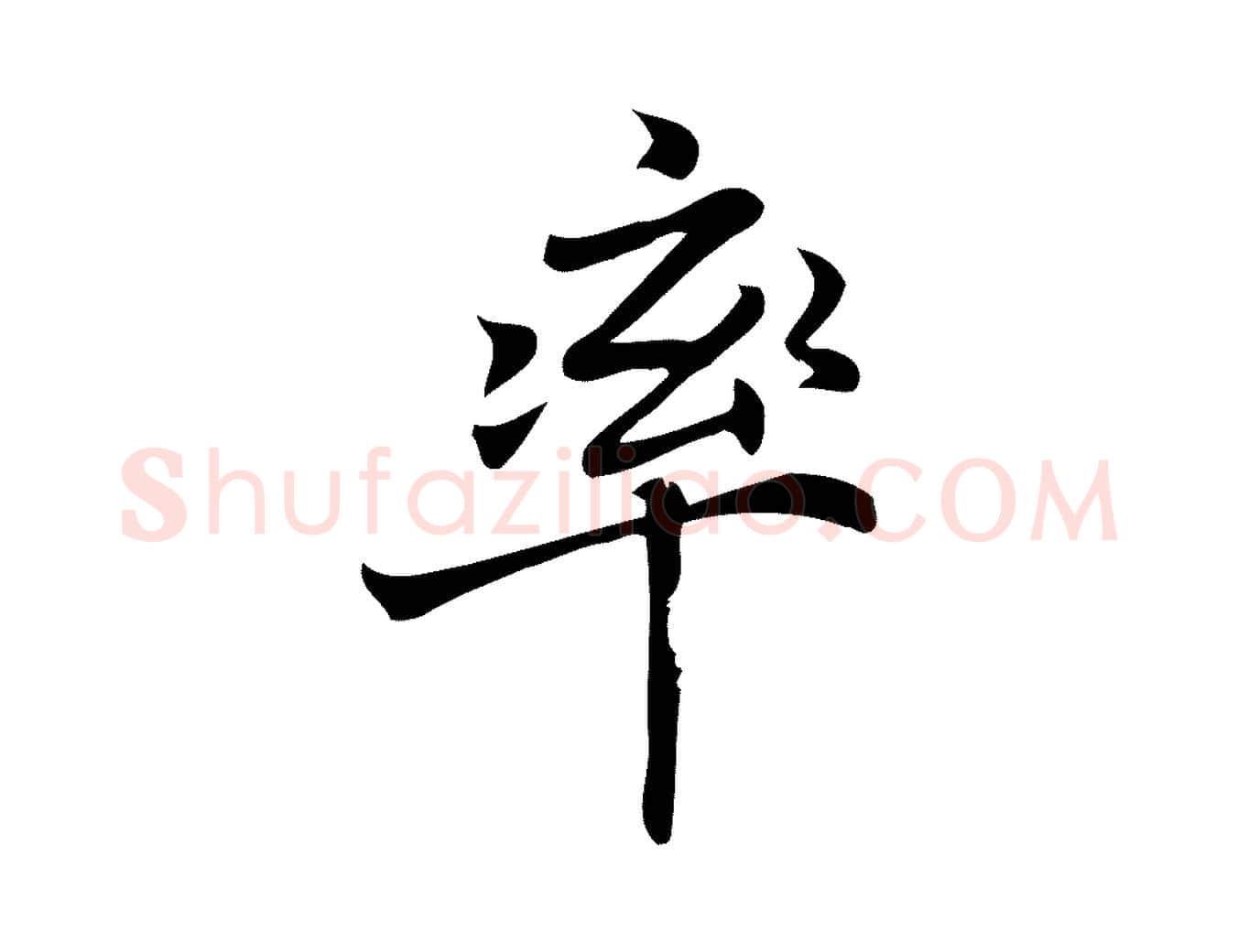 率毛笔行楷写法,摘自宋代蒲宗孟与子中帖