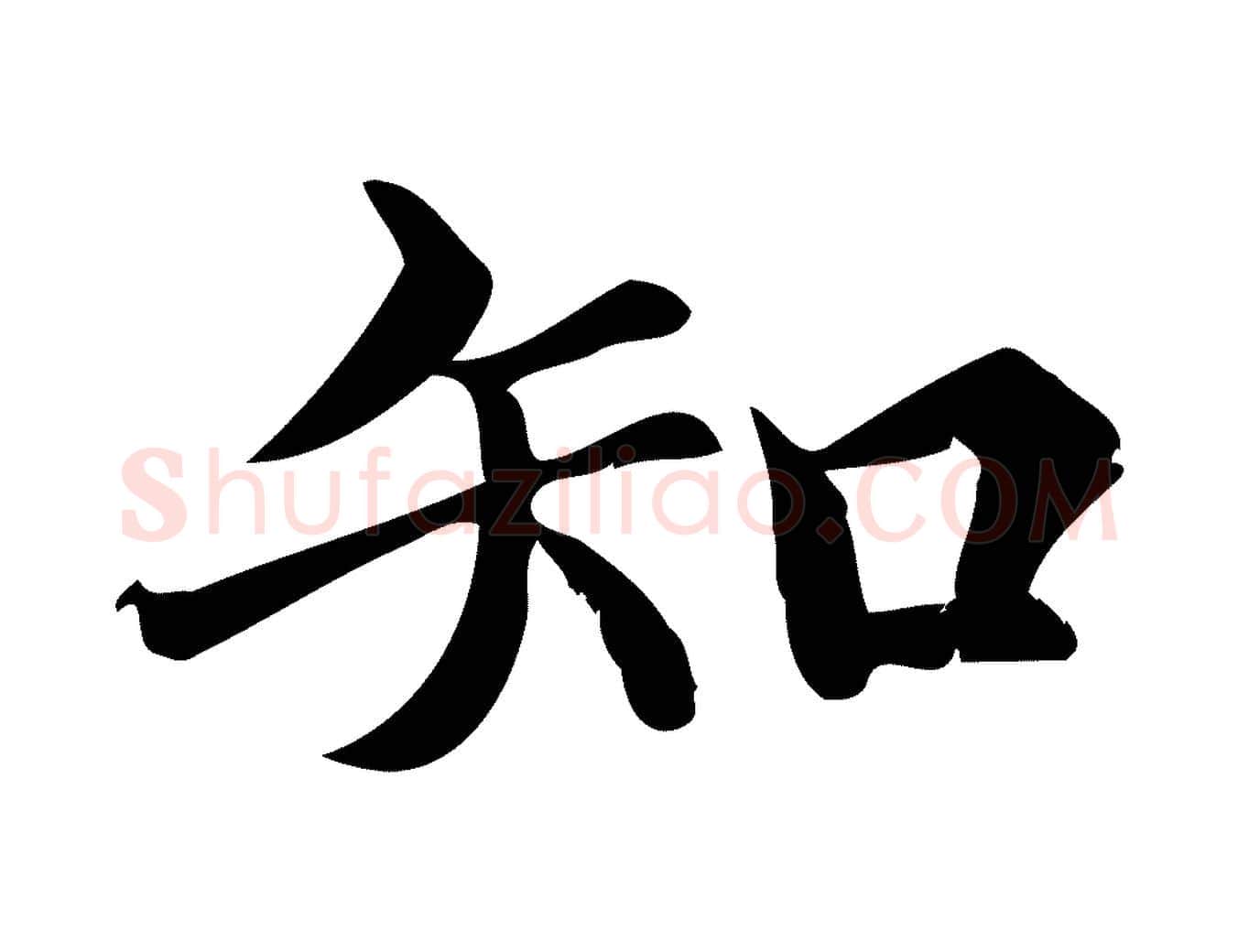 知毛笔行楷写法,摘自宋代蒲宗孟与子中帖