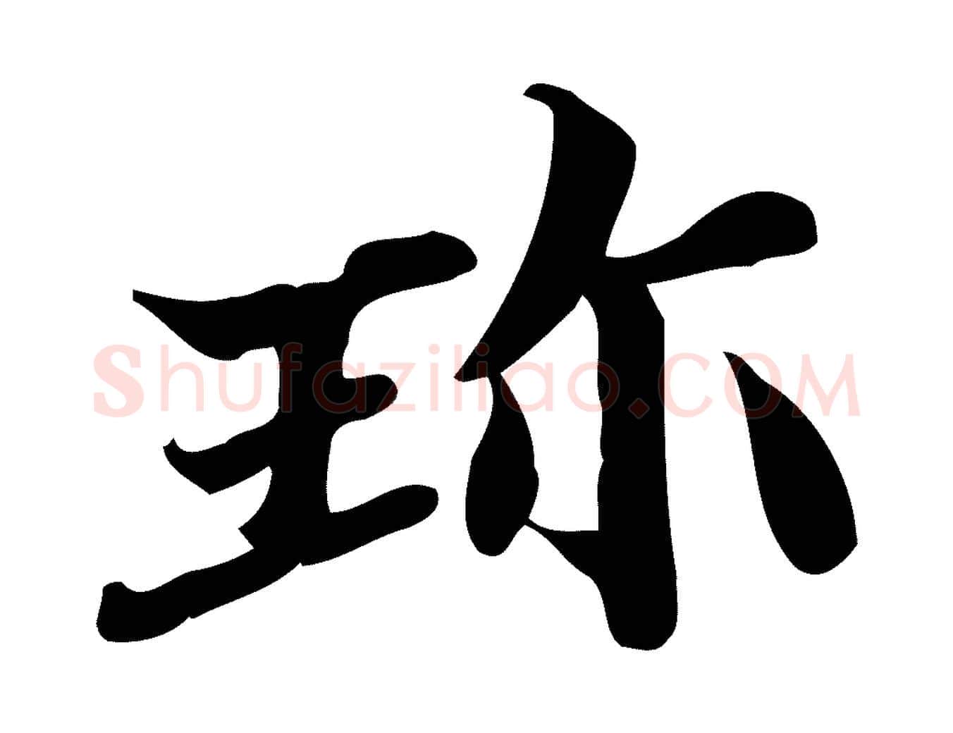 珍毛笔行楷写法,摘自宋代蒲宗孟与子中帖