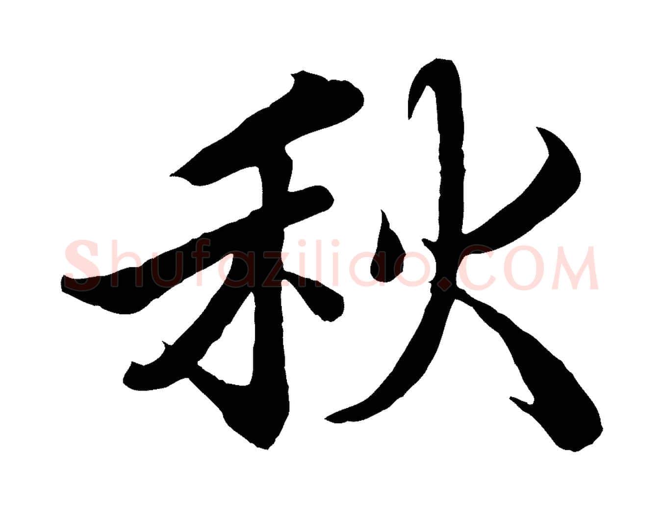 秋毛笔行楷写法,摘自宋代蒲宗孟与子中帖