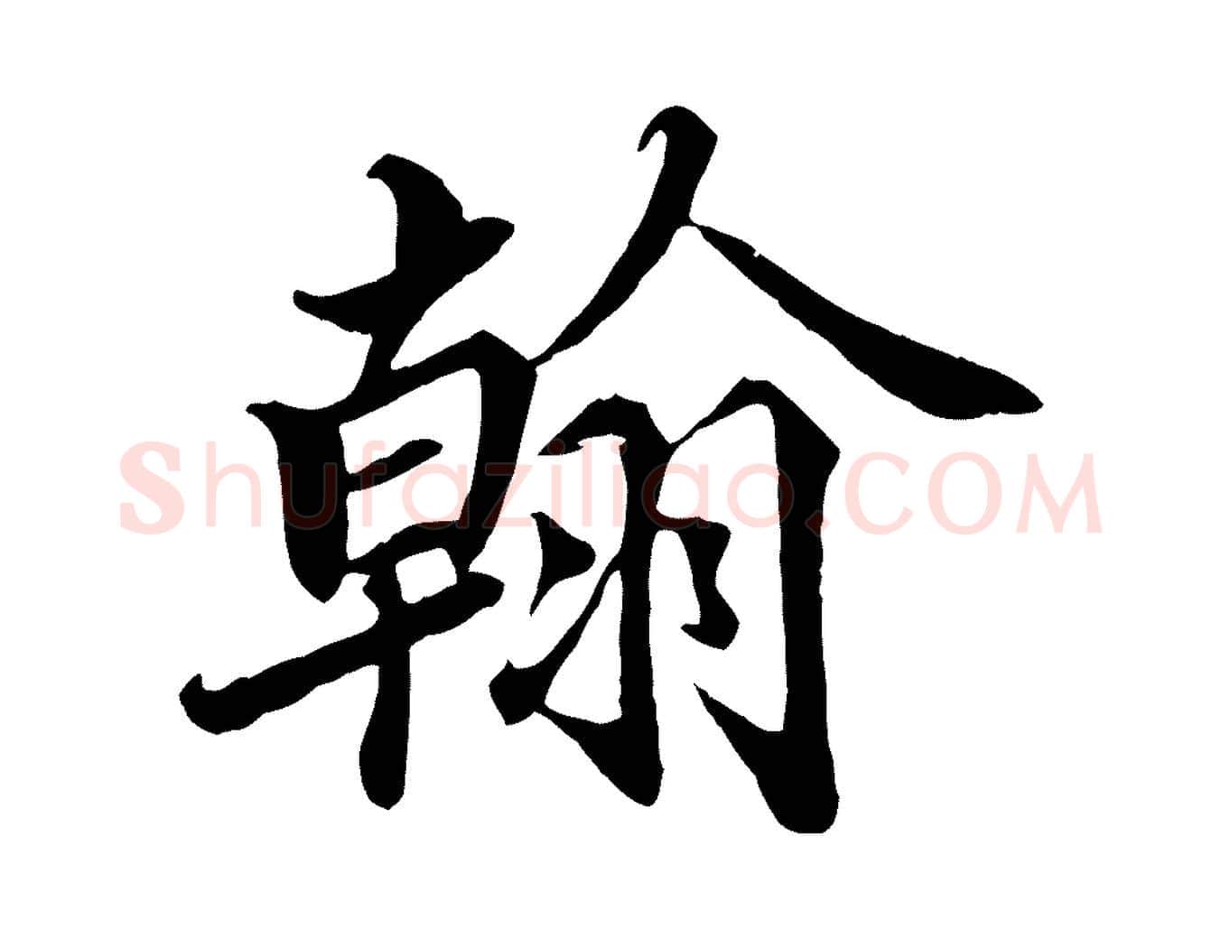 翰毛笔行楷写法,摘自宋代蒲宗孟与子中帖