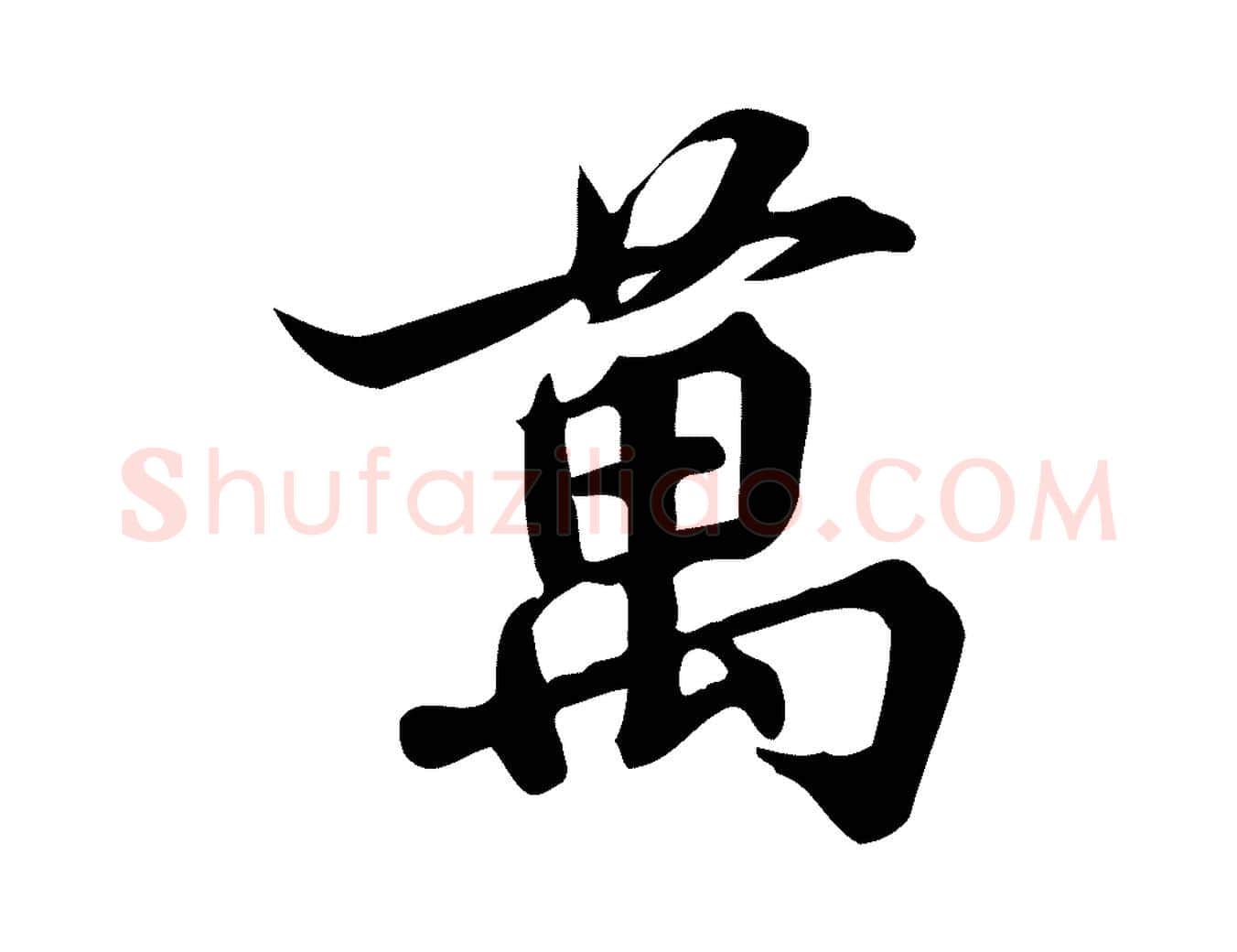 萬毛笔行楷写法,摘自宋代蒲宗孟与子中帖