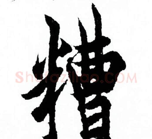 糟字欧阳询毛笔行书写法,摘自欧阳询毛笔行书作品