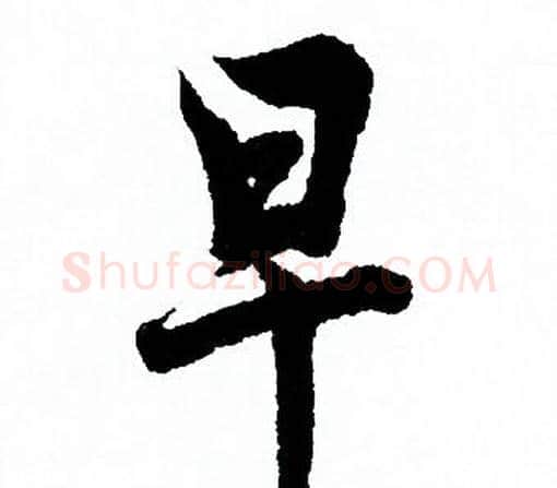 早字欧阳询毛笔行书写法,摘自欧阳询毛笔行书作品