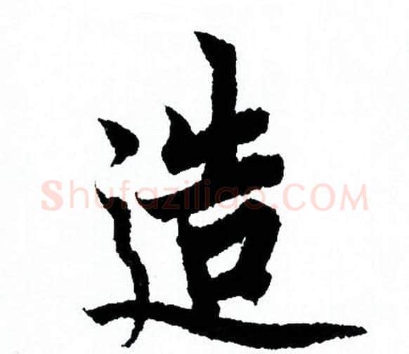 造字欧阳询毛笔行书写法,摘自欧阳询毛笔行书作品