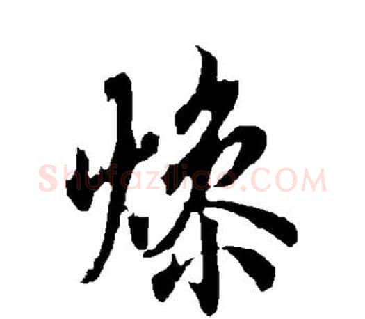 燥字欧阳询毛笔行书写法,摘自欧阳询毛笔行书作品