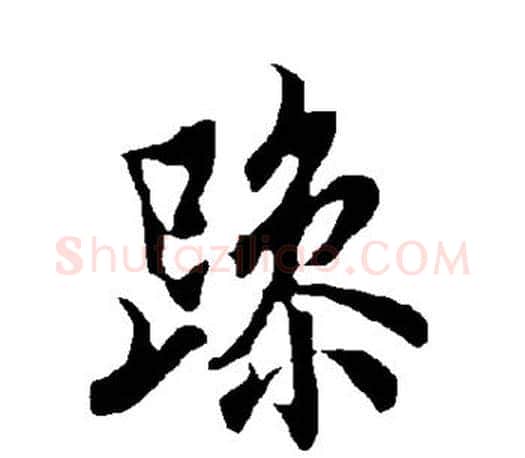 躁字欧阳询毛笔行书写法,摘自欧阳询毛笔行书作品
