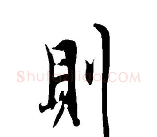则字欧阳询毛笔行书写法,摘自欧阳询毛笔行书作品