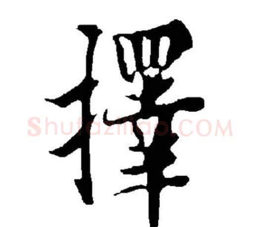 择字欧阳询毛笔行书写法,摘自欧阳询毛笔行书作品
