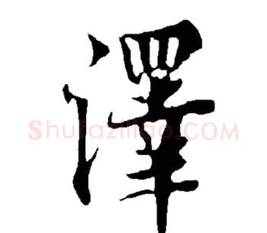 泽字欧阳询毛笔行书写法,摘自欧阳询毛笔行书作品