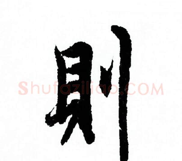 則字欧阳询毛笔行书写法,摘自欧阳询毛笔行书作品