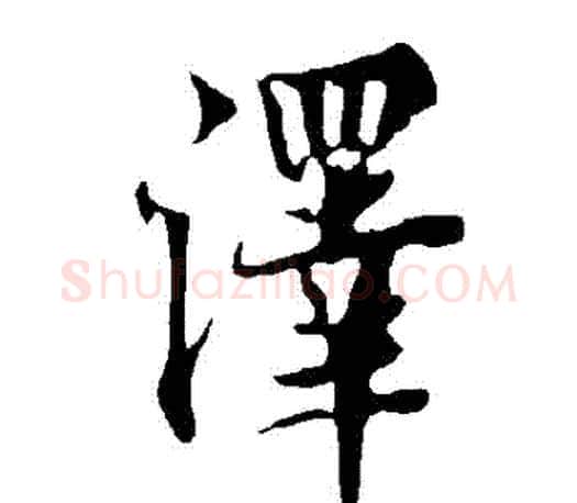 澤字欧阳询毛笔行书写法,摘自欧阳询毛笔行书作品