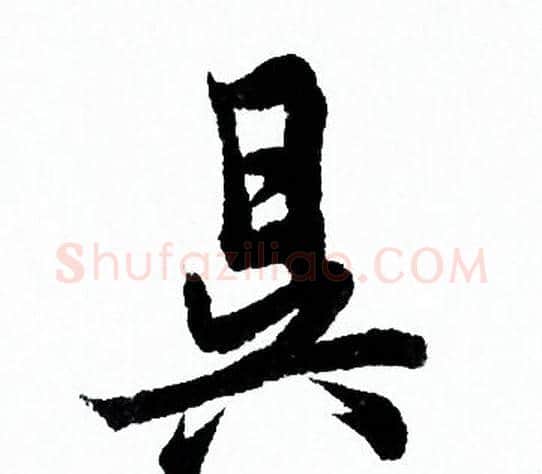 昃字欧阳询毛笔行书写法,摘自欧阳询毛笔行书作品