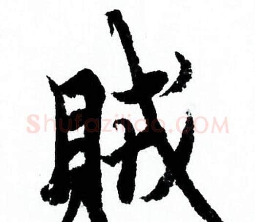 賊字欧阳询毛笔行书写法,摘自欧阳询毛笔行书作品