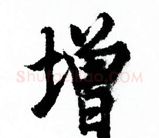 增字欧阳询毛笔行书写法,摘自欧阳询毛笔行书作品