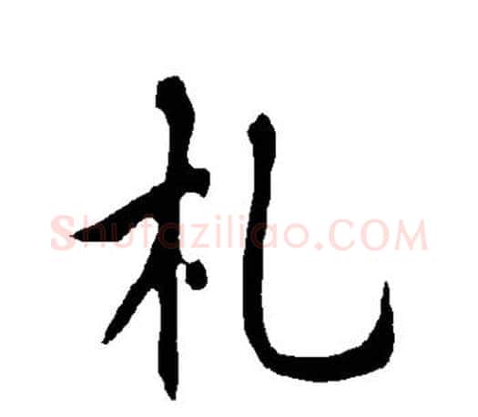 札字欧阳询毛笔行书写法,摘自欧阳询毛笔行书作品