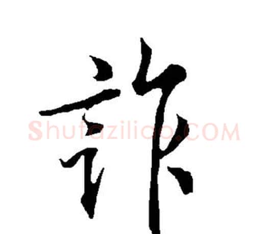 诈字欧阳询毛笔行书写法,摘自欧阳询毛笔行书作品
