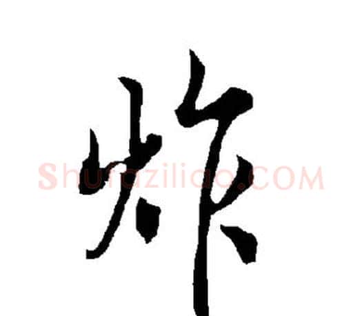 炸字欧阳询毛笔行书写法,摘自欧阳询毛笔行书作品