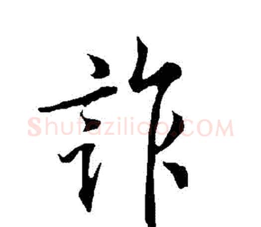 詐字欧阳询毛笔行书写法,摘自欧阳询毛笔行书作品