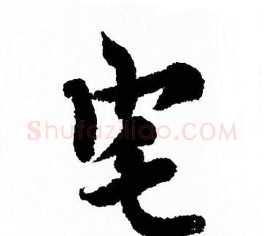 宅字欧阳询毛笔行书写法,摘自欧阳询毛笔行书作品