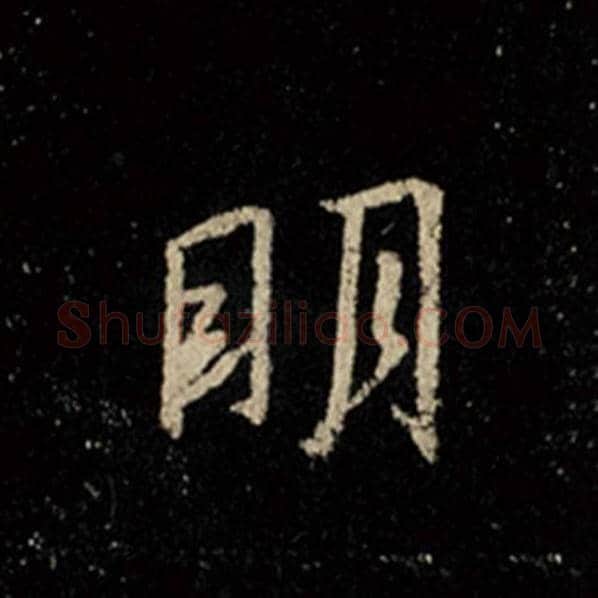 王羲之毛笔行书明字的写法,摘自王羲之书法作品怀仁集王羲之圣教序