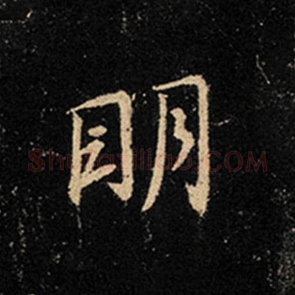 王羲之毛笔行书明字的写法,摘自王羲之书法作品怀仁集王羲之圣教序
