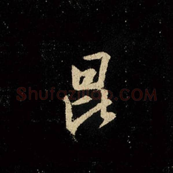 王羲之毛笔行书昆字的写法,摘自王羲之书法作品怀仁集王羲之圣教序