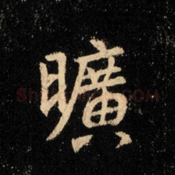 王羲之毛笔行书旷字的写法,摘自王羲之书法作品怀仁集王羲之圣教序