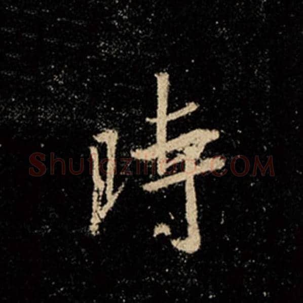 王羲之毛笔行书时字的写法,摘自王羲之书法作品怀仁集王羲之圣教序