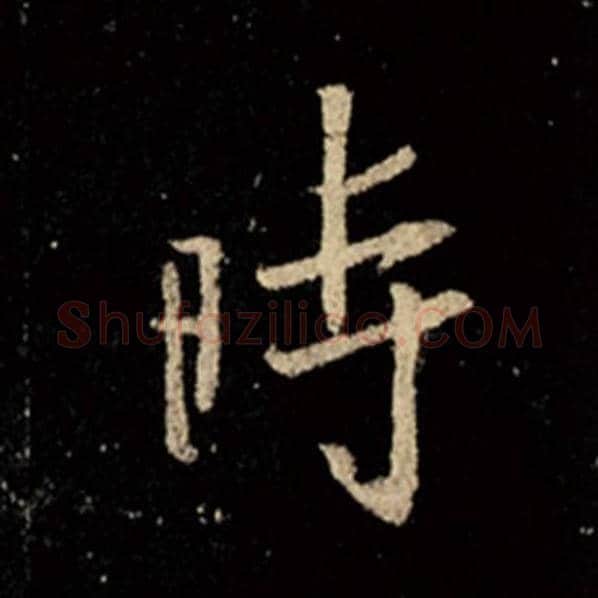 王羲之毛笔行书时字的写法,摘自王羲之书法作品怀仁集王羲之圣教序