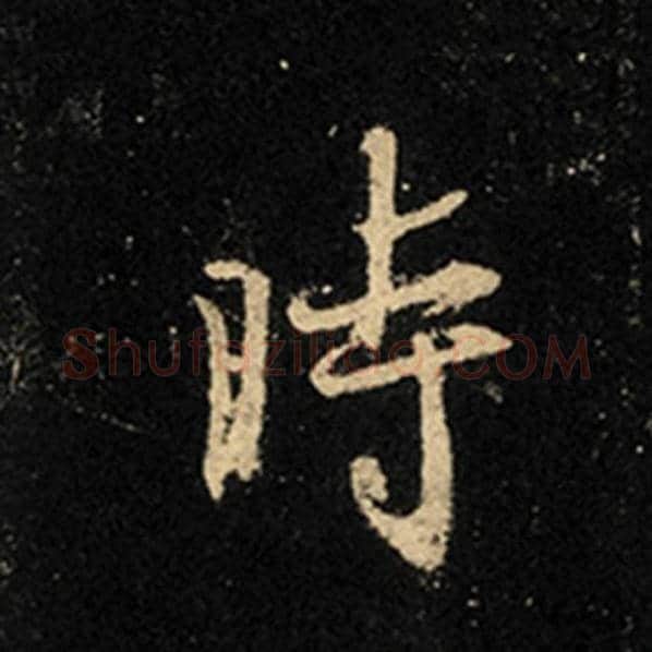 王羲之毛笔行书时字的写法,摘自王羲之书法作品怀仁集王羲之圣教序