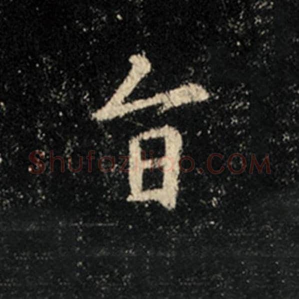 王羲之毛笔行书旨字的写法,摘自王羲之书法作品怀仁集王羲之圣教序