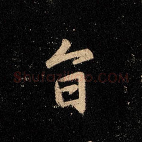王羲之毛笔行书旨字的写法,摘自王羲之书法作品怀仁集王羲之圣教序
