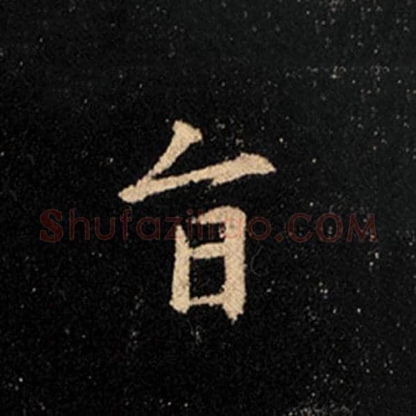王羲之毛笔行书旨字的写法,摘自王羲之书法作品怀仁集王羲之圣教序