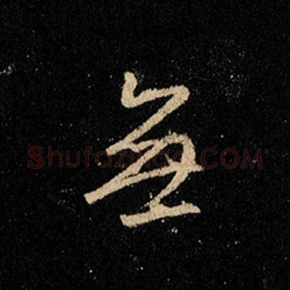 王羲之毛笔行书无字的写法,摘自王羲之书法作品怀仁集王羲之圣教序