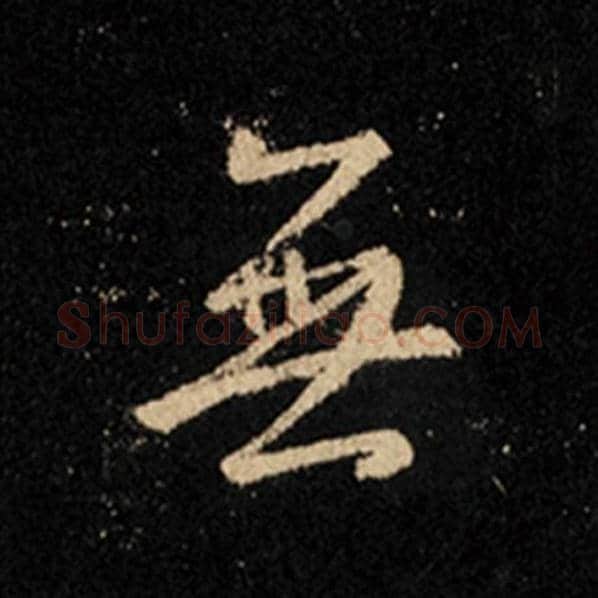王羲之毛笔行书无字的写法,摘自王羲之书法作品怀仁集王羲之圣教序
