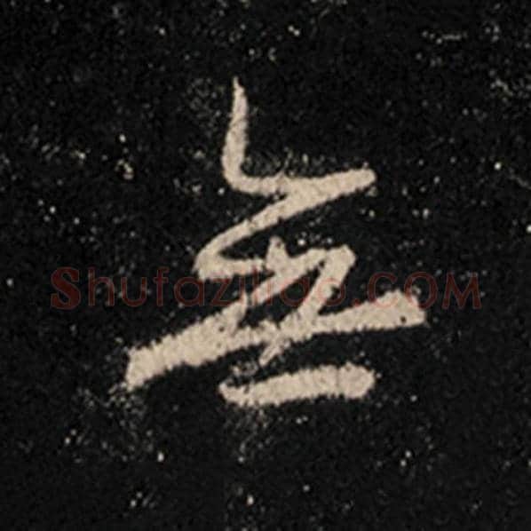 王羲之毛笔行书无字的写法,摘自王羲之书法作品怀仁集王羲之圣教序