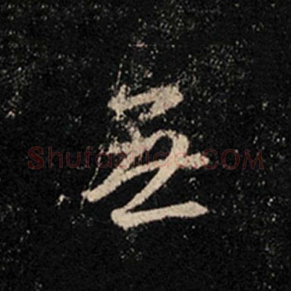 王羲之毛笔行书无字的写法,摘自王羲之书法作品怀仁集王羲之圣教序