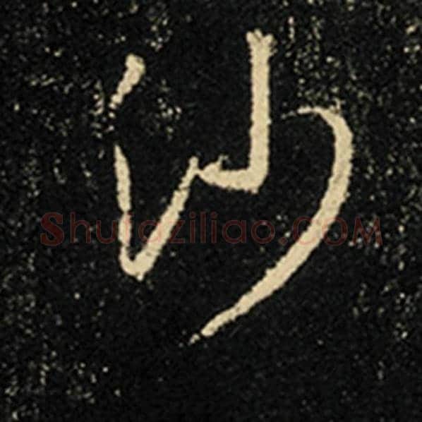王羲之毛笔行书沙字的写法,摘自王羲之书法作品怀仁集王羲之圣教序