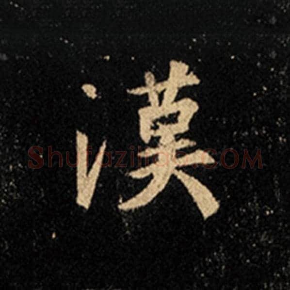 王羲之毛笔行书汉字的写法,摘自王羲之书法作品怀仁集王羲之圣教序