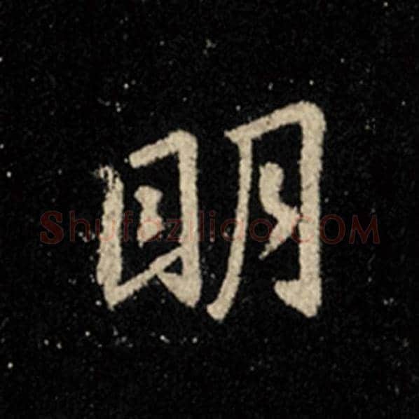 王羲之毛笔行书明字的写法,摘自王羲之书法作品怀仁集王羲之圣教序