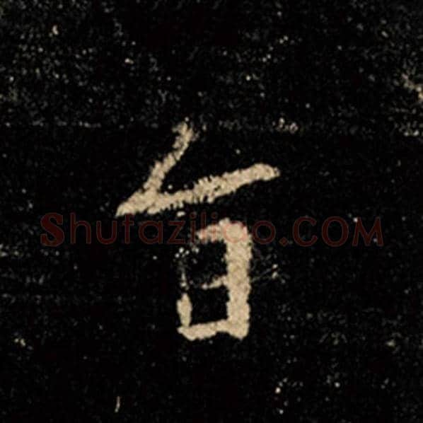 王羲之毛笔行书旨字的写法,摘自王羲之书法作品怀仁集王羲之圣教序