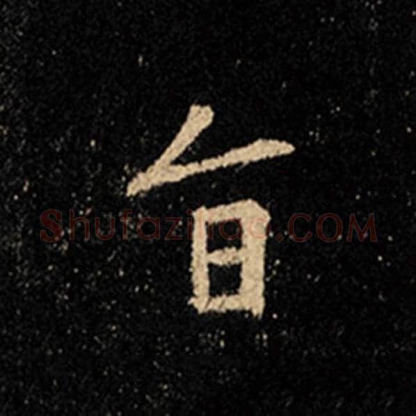 王羲之毛笔行书旨字的写法,摘自王羲之书法作品怀仁集王羲之圣教序