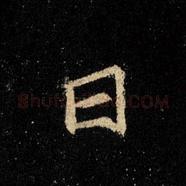王羲之毛笔行书日字的写法,摘自王羲之书法作品怀仁集王羲之圣教序