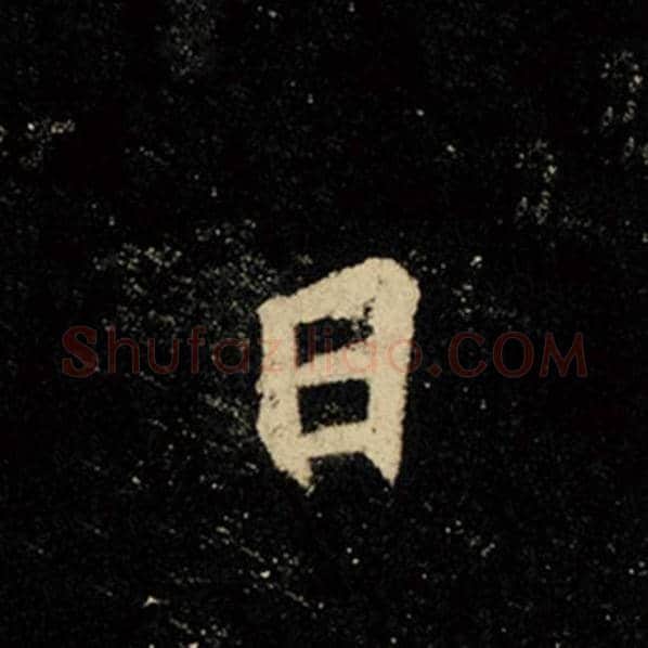 王羲之毛笔行书日字的写法,摘自王羲之书法作品怀仁集王羲之圣教序