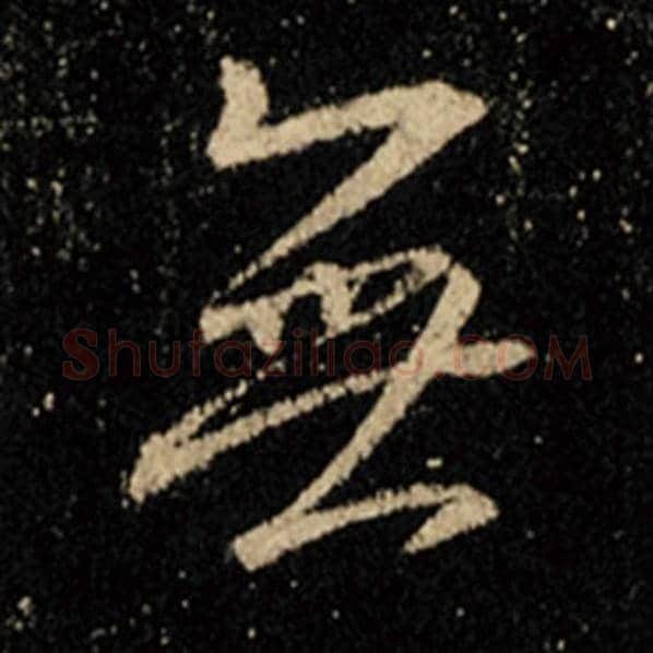 王羲之毛笔行书无字的写法,摘自王羲之书法作品怀仁集王羲之圣教序