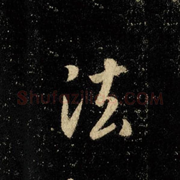 王羲之毛笔行书法字的写法,摘自王羲之书法作品怀仁集王羲之圣教序