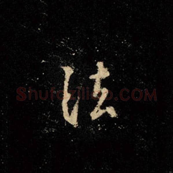 王羲之毛笔行书法字的写法,摘自王羲之书法作品怀仁集王羲之圣教序